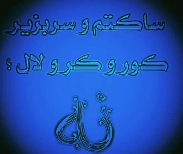 عکس نوشته ساکتم ولی کور نه