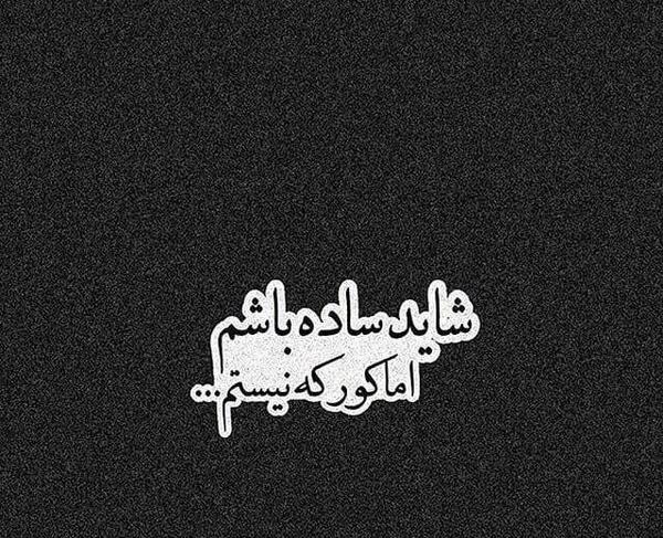 عکس نوشته ساکتم ولی کور نه