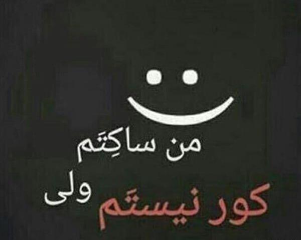 عکس نوشته ساکتم ولی کور نه