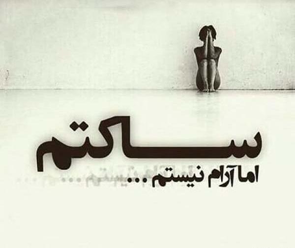 عکس نوشته ساکتم ولی کور نه