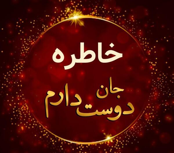 عکس خاطره برای پروفایل