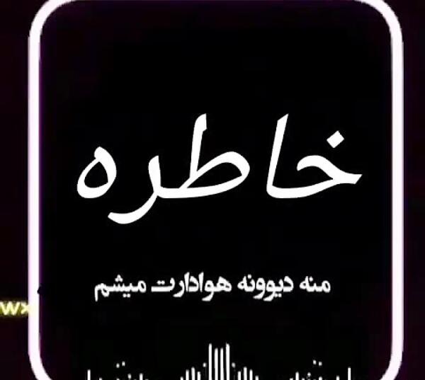عکس خاطره برای پروفایل