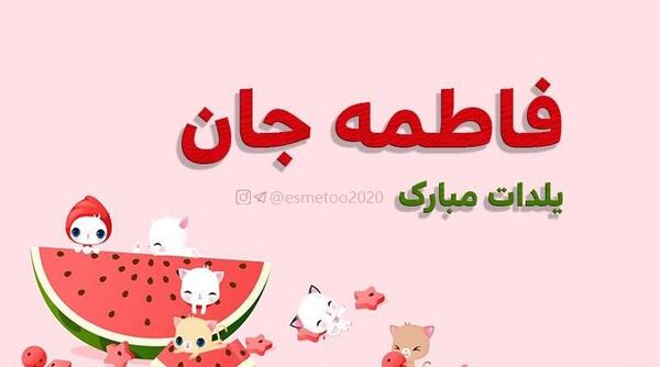 عکس نوشته فاطمه یلدا مبارک