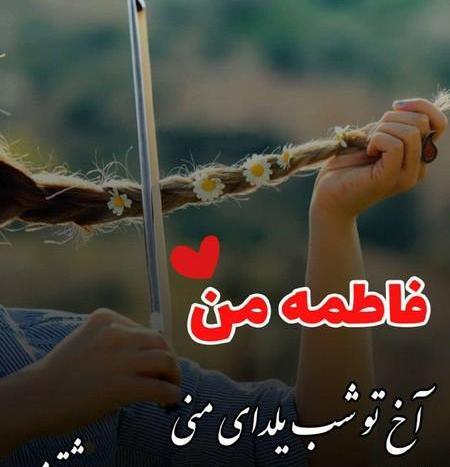 عکس نوشته فاطمه یلدا مبارک