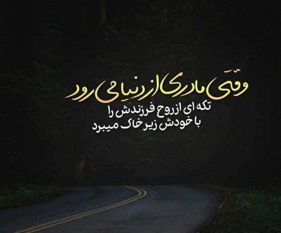 عکس نوشته مادر ک فوت شده