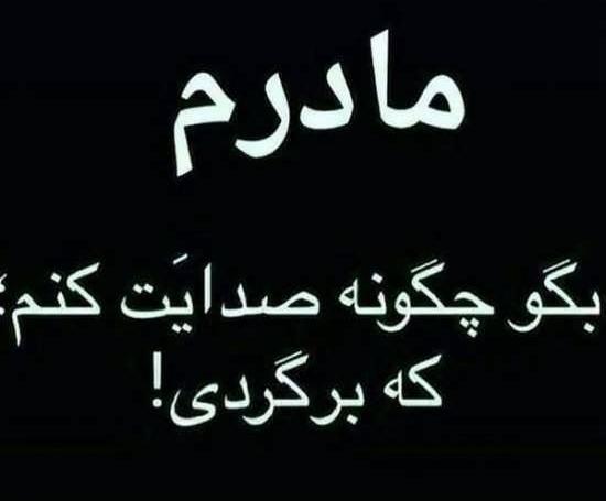 عکس نوشته مادر ک فوت شده