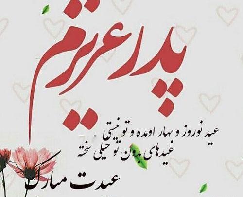 عکس بابا جون عیدت مبارک