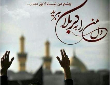 عکس نوشته آرزوی رفتن به کربلا