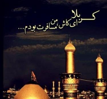 عکس نوشته آرزوی رفتن به کربلا