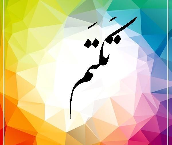 عکس تکتم جان تولدت مبارک