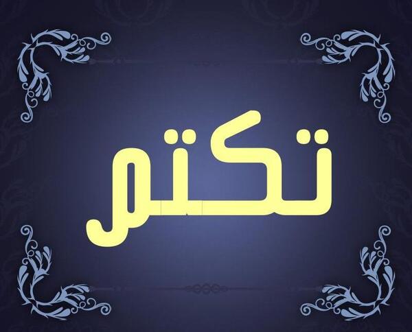 عکس تکتم جان تولدت مبارک