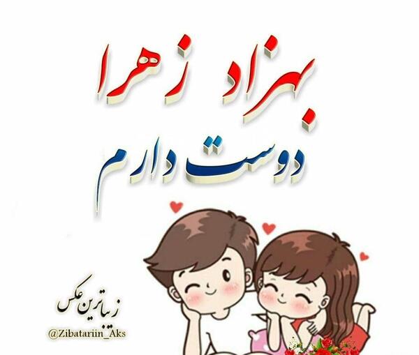 عکس نوشته عاشقانه بهزاد