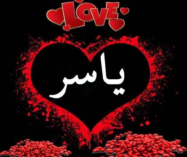 عکس نوشته عشقم یاسر