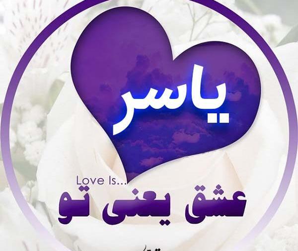 عکس نوشته عشقم یاسر