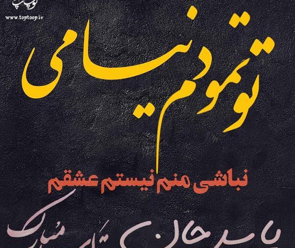 عکس نوشته عشقم یاسر