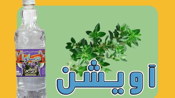 عکس عرق آویشن