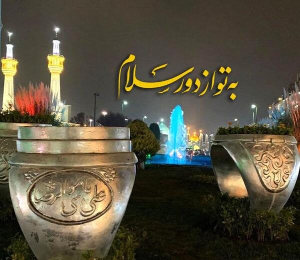عکس حرم امام رضا به تو از دور سلام