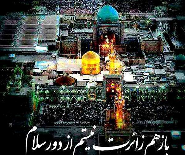 عکس حرم امام رضا به تو از دور سلام