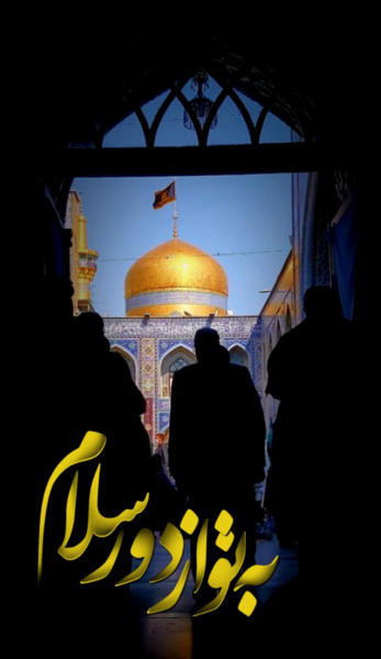 عکس حرم امام رضا به تو از دور سلام