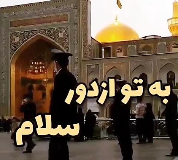 عکس حرم امام رضا به تو از دور سلام