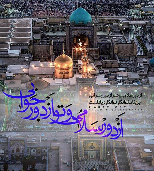 عکس حرم امام رضا به تو از دور سلام