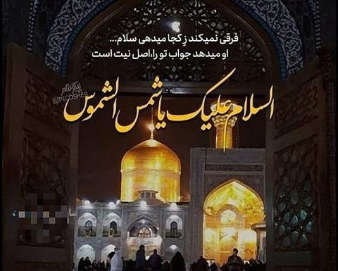 عکس حرم امام رضا به تو از دور سلام