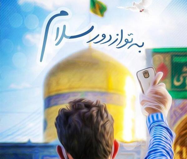 عکس حرم امام رضا به تو از دور سلام
