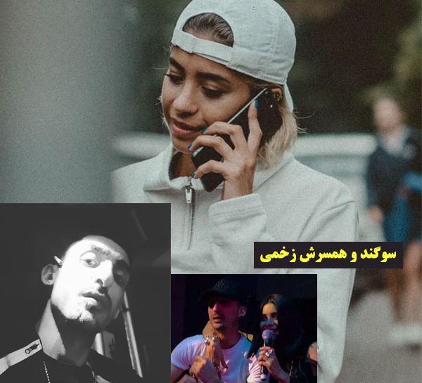 عکس همسر سوگند زخمی
