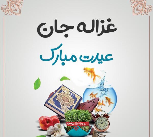 عکس پیام تبریک تولد غزاله