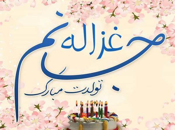 عکس پیام تبریک تولد غزاله