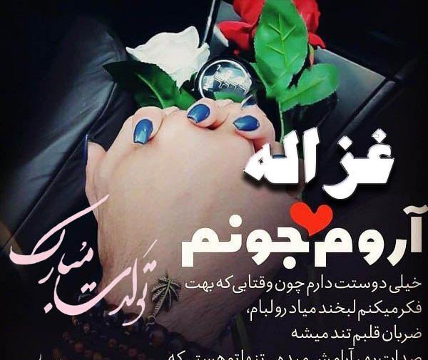 عکس پیام تبریک تولد غزاله