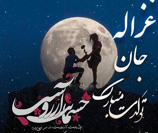 عکس پیام تبریک تولد غزاله