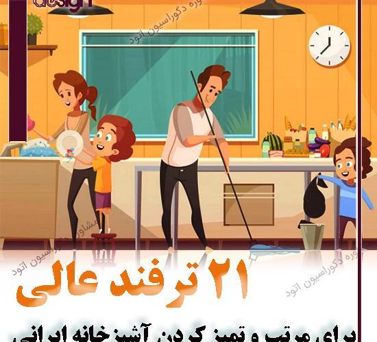 عکس ایده برای تمیزی اشپزخانه
