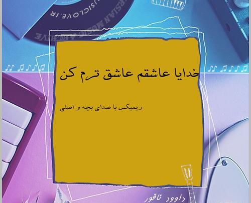 عکس خدایا عاشقم عاشق ترم کن