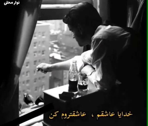 عکس خدایا عاشقم عاشق ترم کن