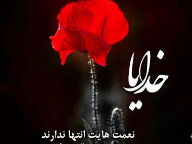 عکس خدایا عاشقم عاشق ترم کن