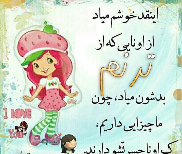 عکس نوشته ترنم و تبسم