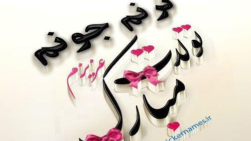 عکس نوشته ترنم و تبسم