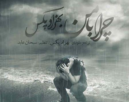 عکس نوشته اهنگ بهزاد پکس