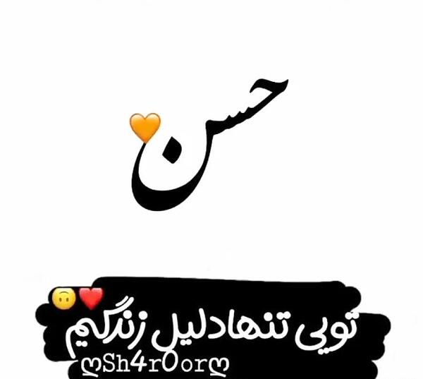عکس نوشته حسن ولنتاین مبارک