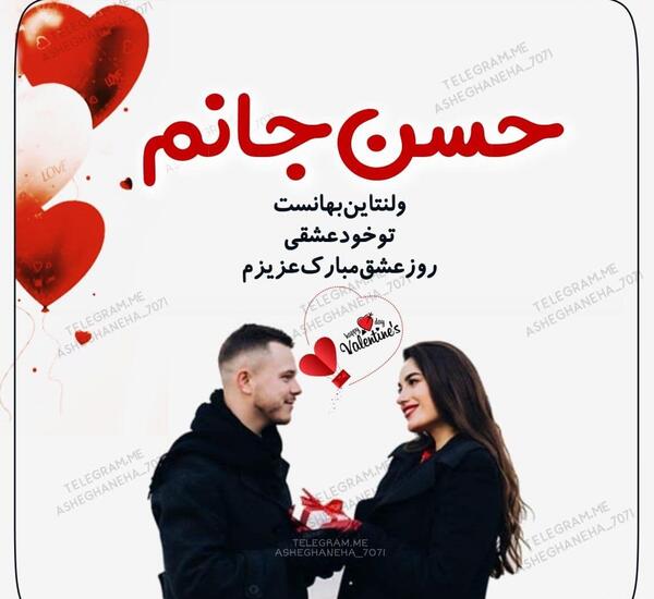 عکس نوشته حسن ولنتاین مبارک