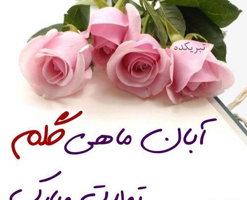 عکس تولدم مبارک آبانی