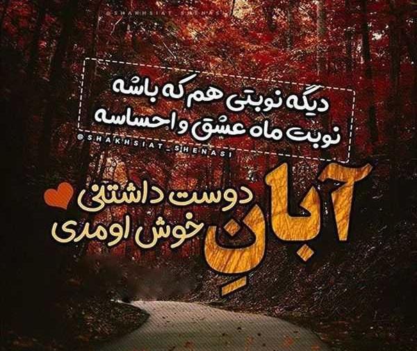 عکس تولدم مبارک آبانی