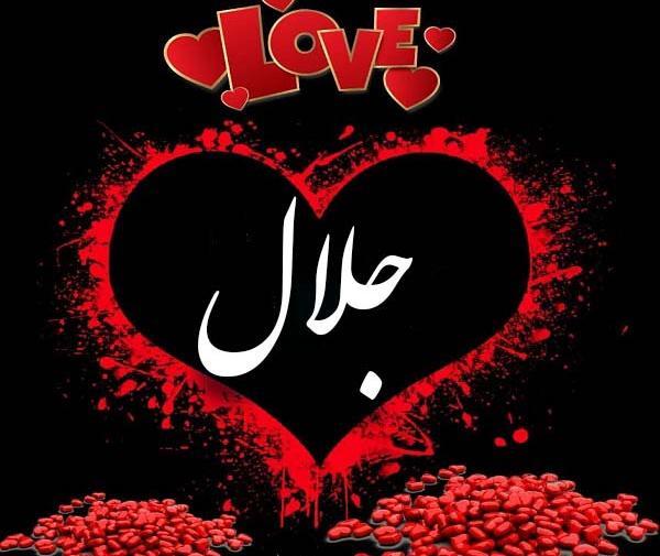 عکس نوشته به نام جلال