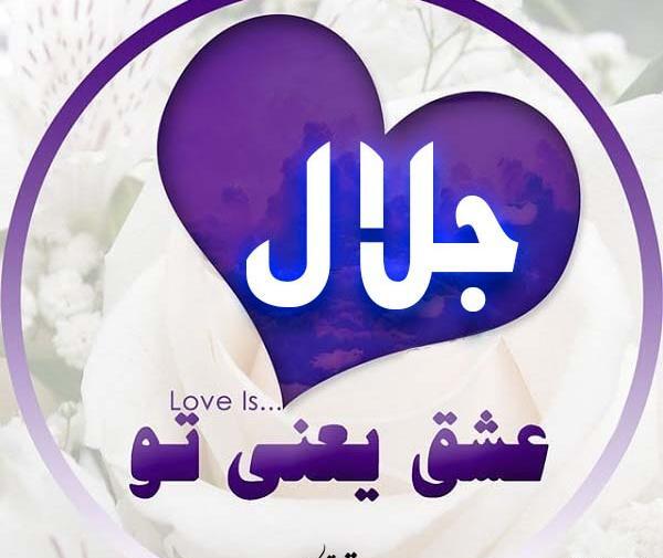 عکس نوشته به نام جلال