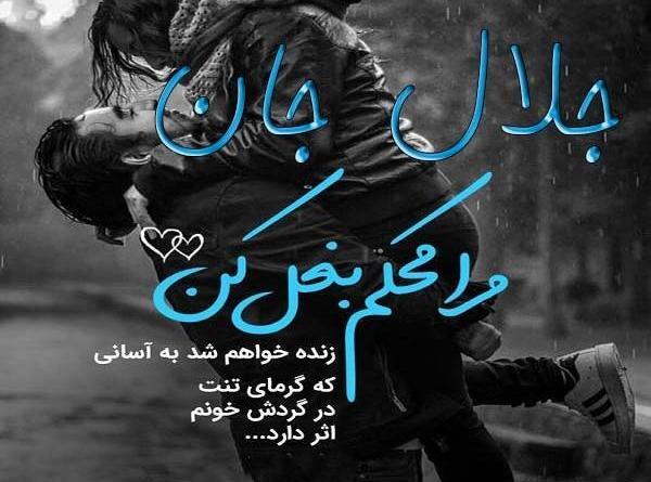 عکس نوشته به نام جلال
