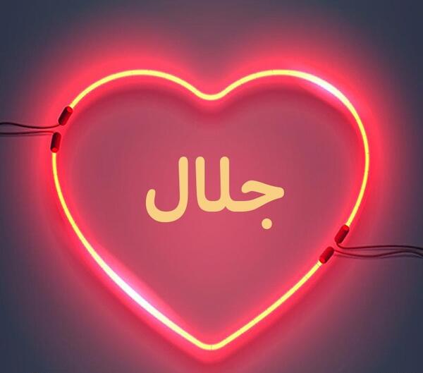 عکس نوشته به نام جلال