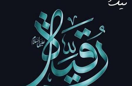 عکس نوشته رقیه ها