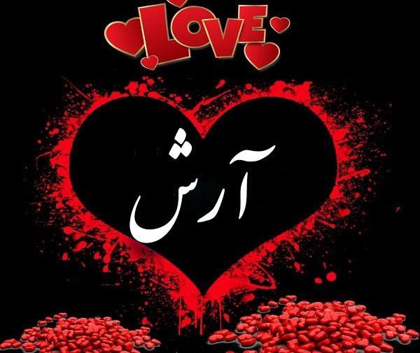 عکس نوشته با نام آرش