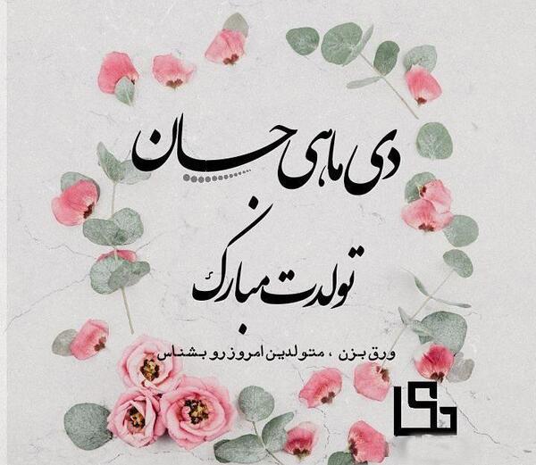 عکس تولدت مبارک یلدا جان